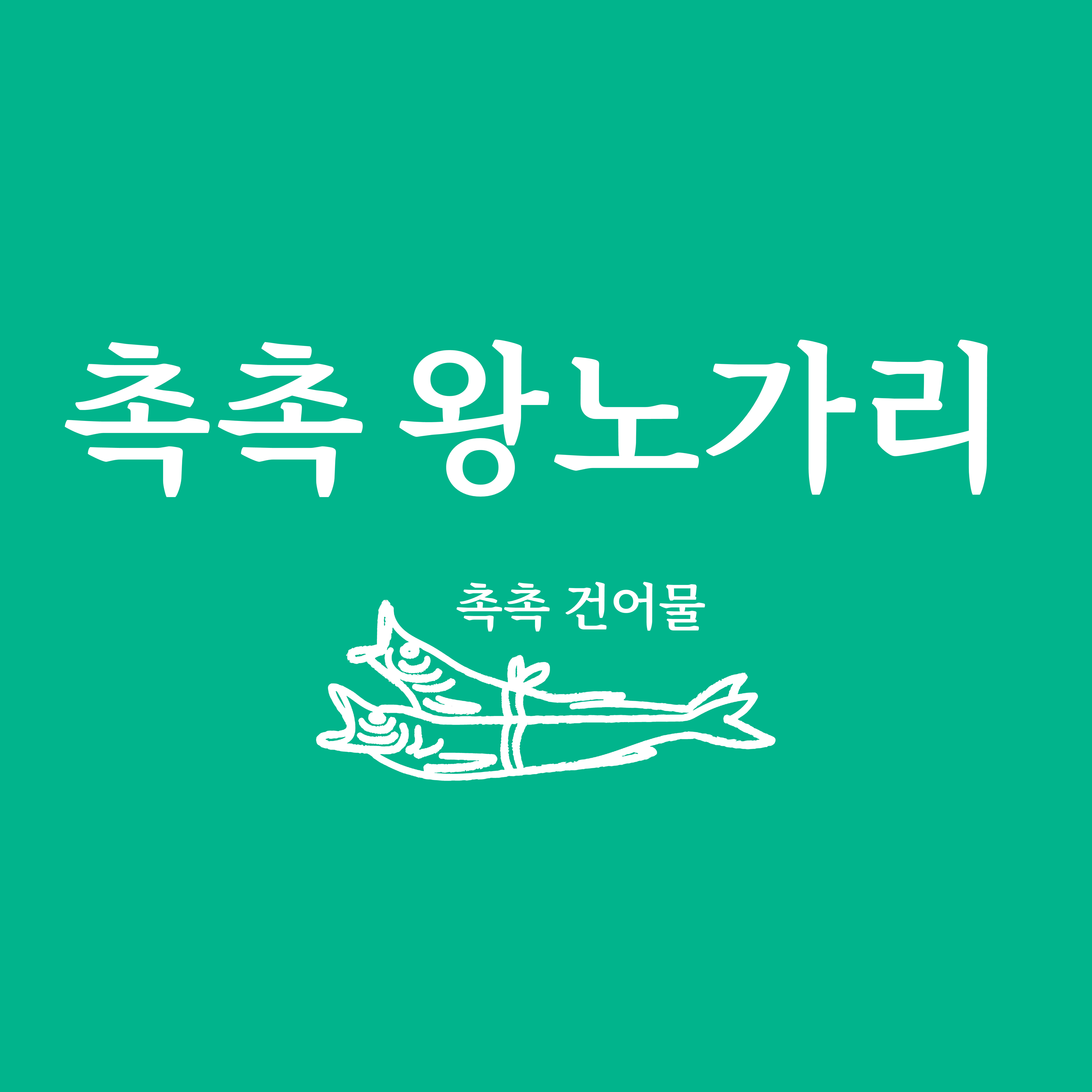 촉촉 73노가리
