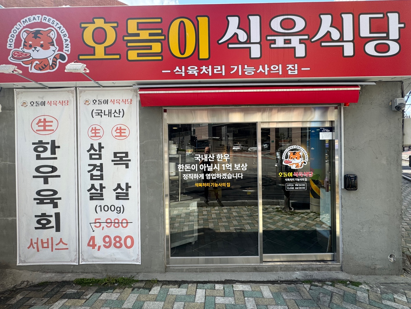 호돌이 식육식당