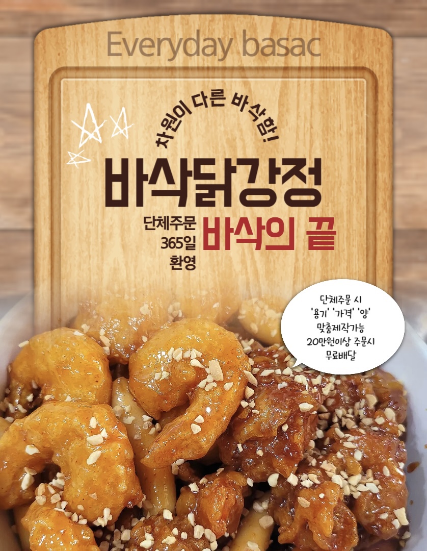 바삭닭강정