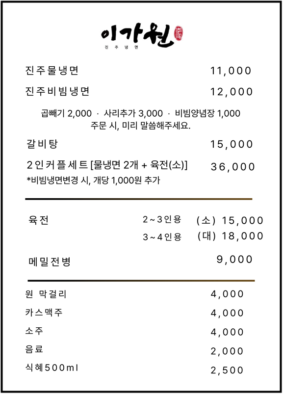 진주냉면 이가원