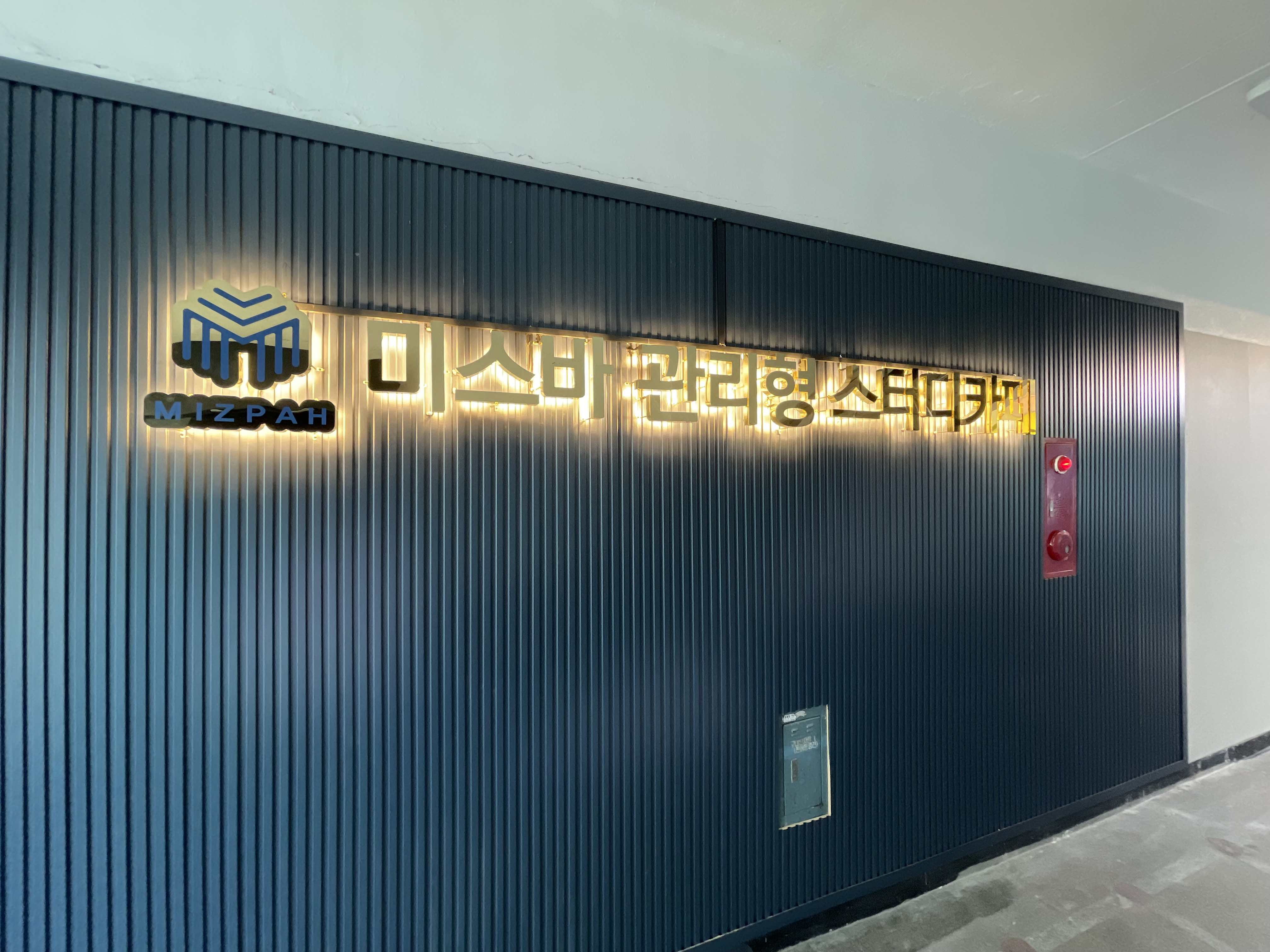 미스바관리형스터디카페