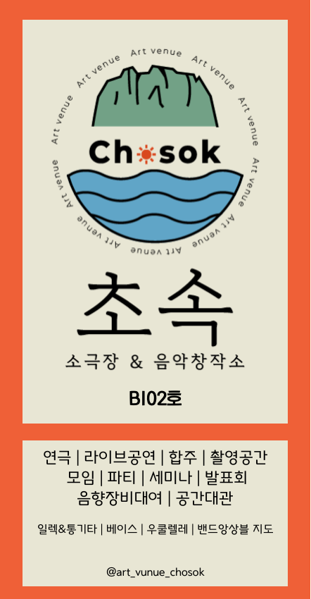 소극장&음악창작소 초속