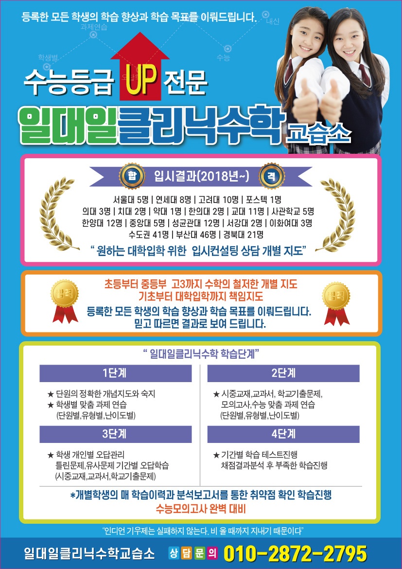 일대일클리닉수학교습소