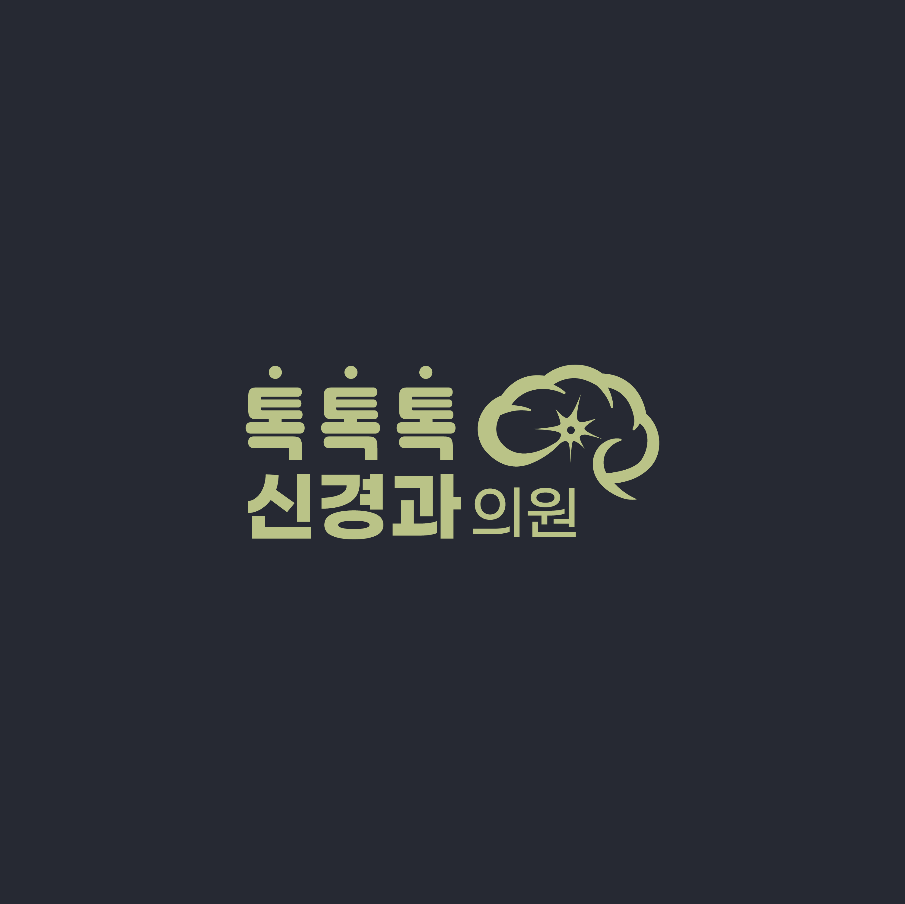 톡톡톡신경과의원