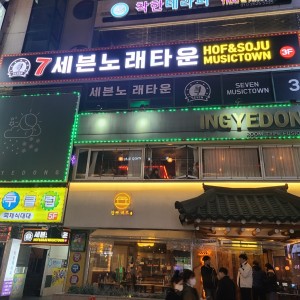 세븐 노래타운