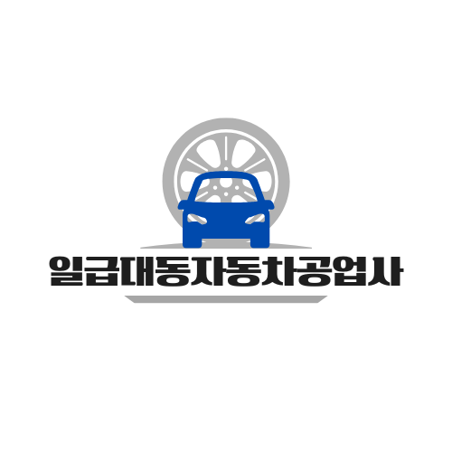 1급대동자동차공업사