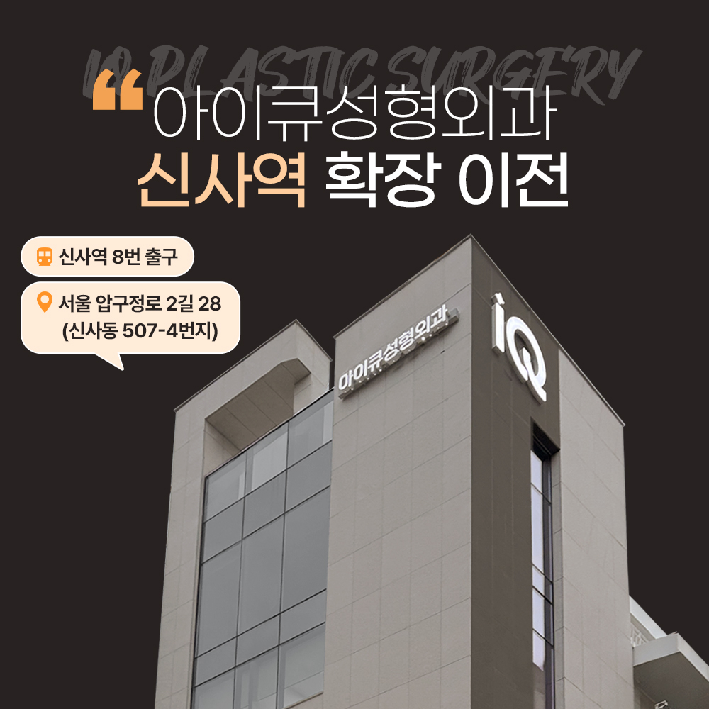아이큐성형외과의원 대표 이미지