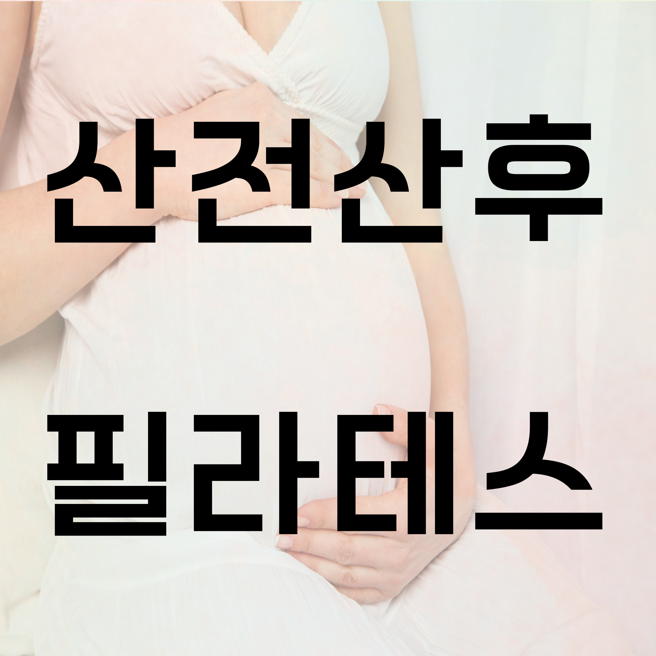 1986필라테스 무악재점 대표 이미지