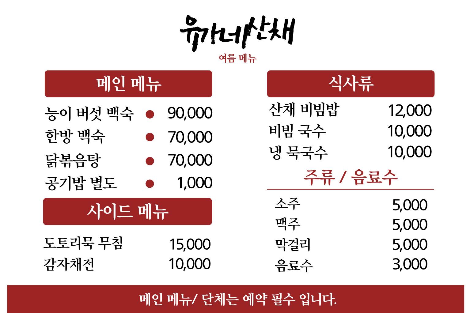 유가네산채