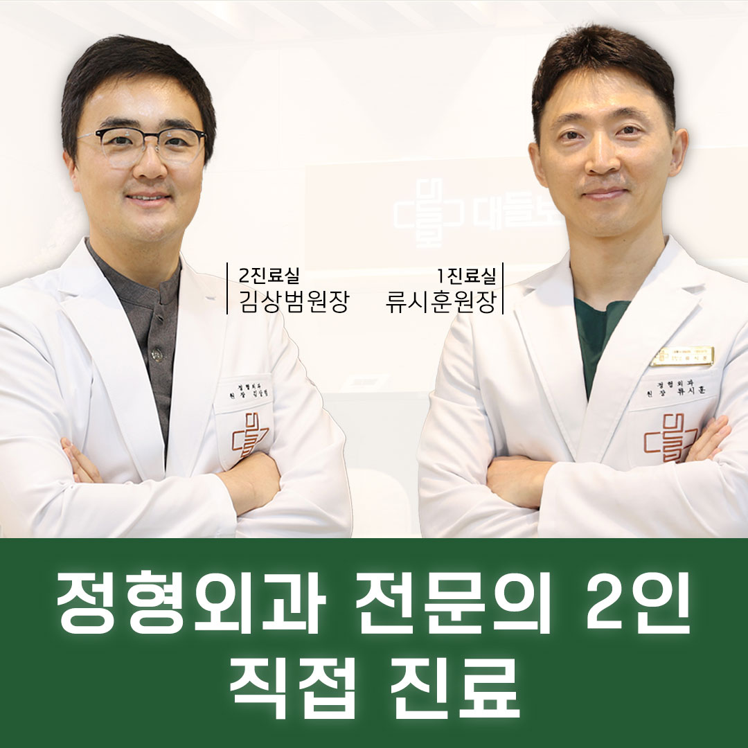 대들보정형외과의원