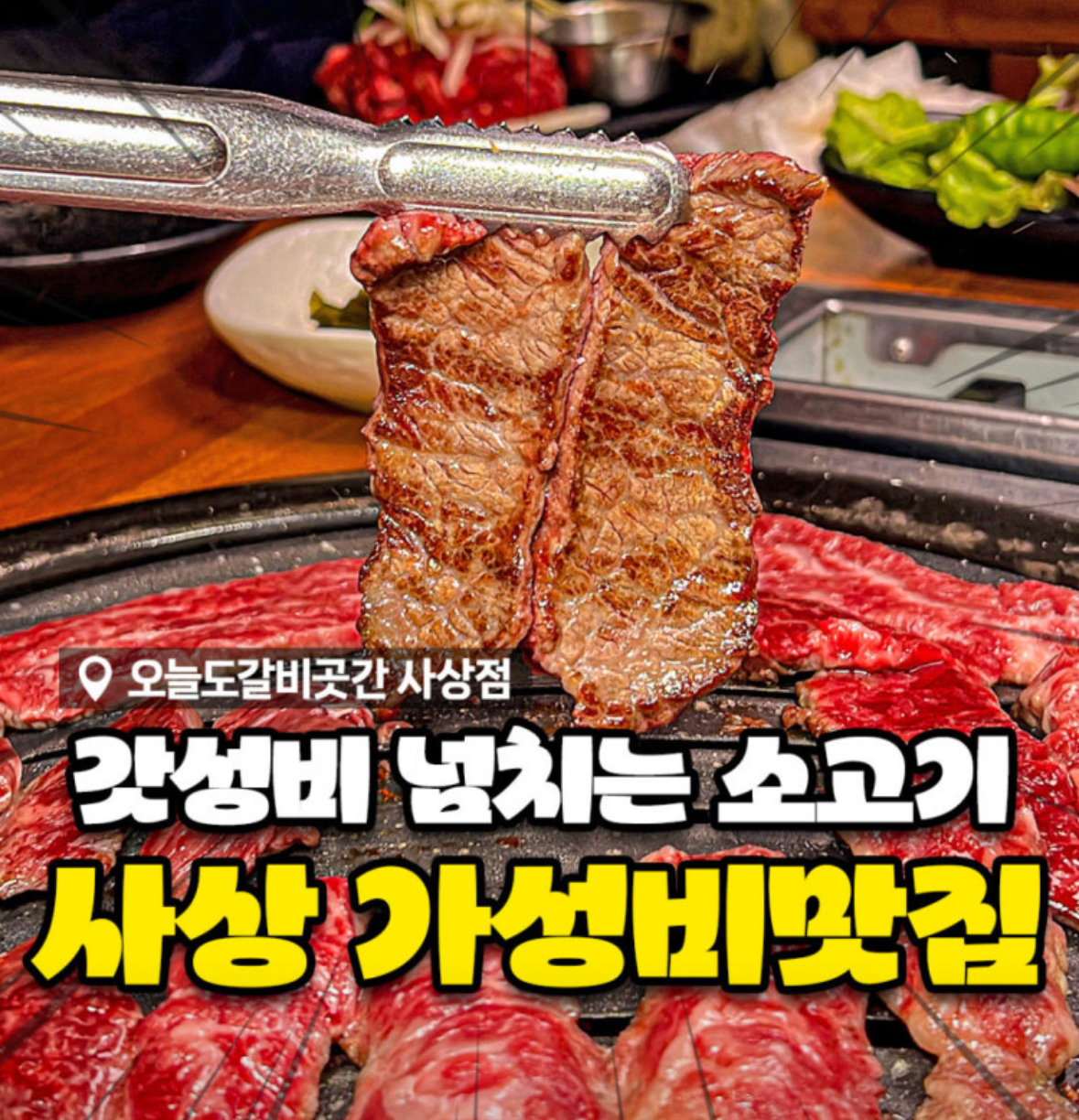 오늘도갈비곳간 사상점