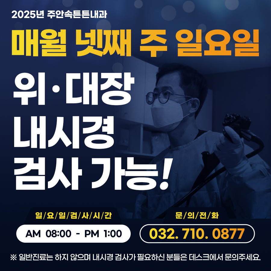 주안속튼튼내과의원