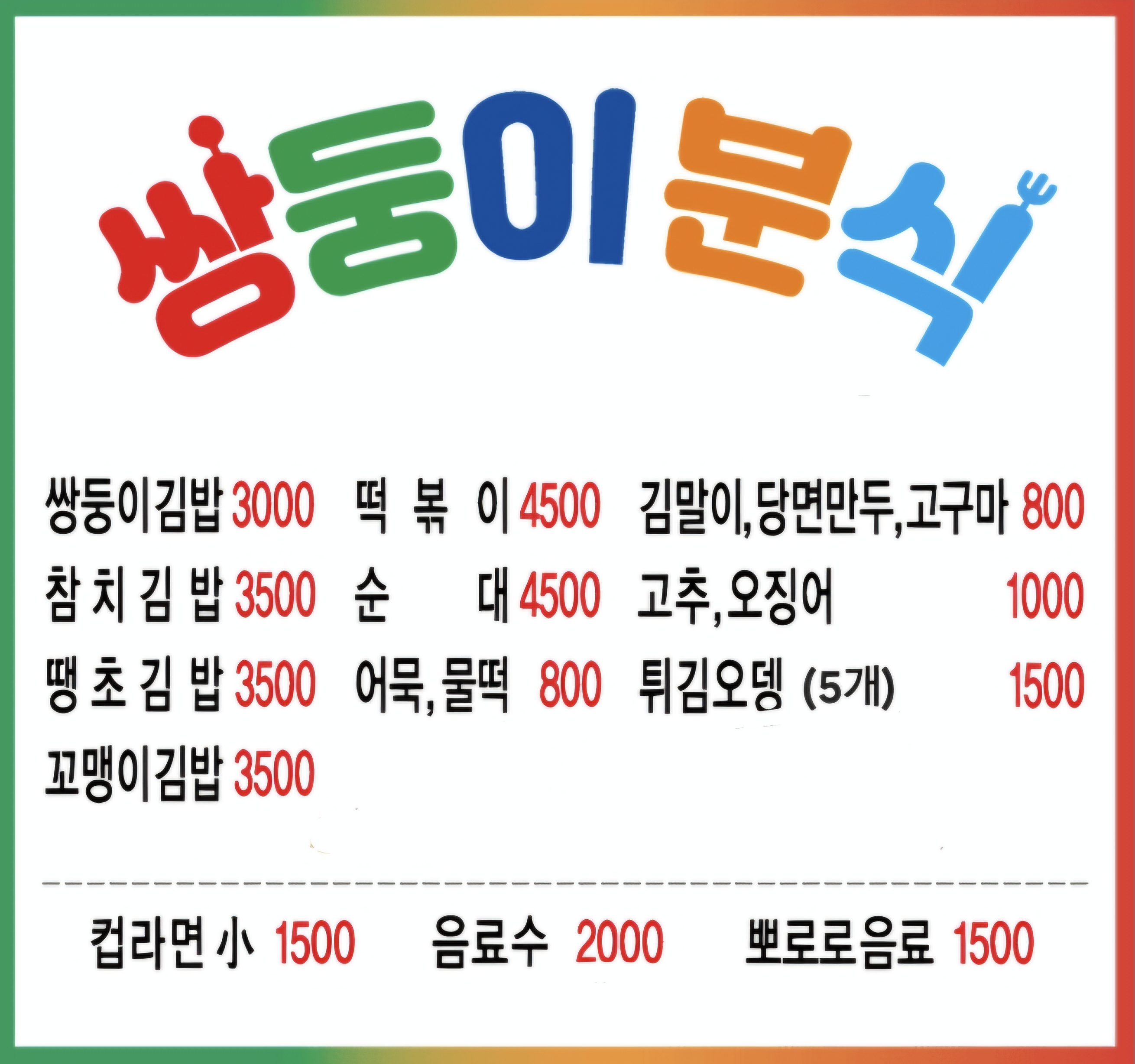 쌍둥이분식