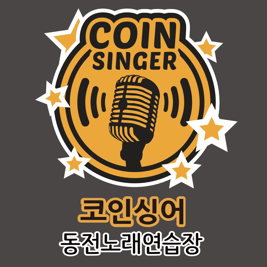 코인싱어동전노래연습장 서면점
