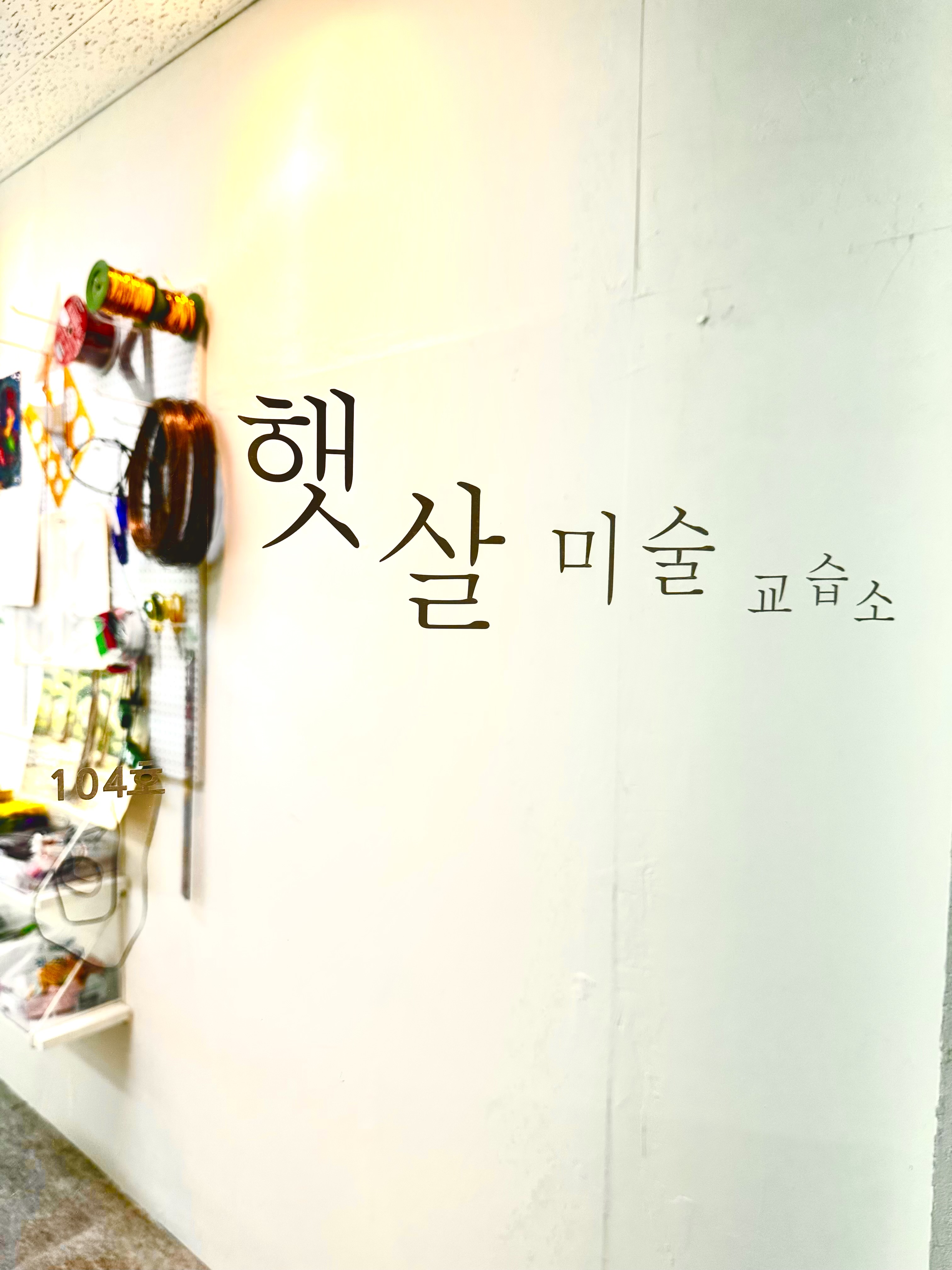 햇살미술교습소