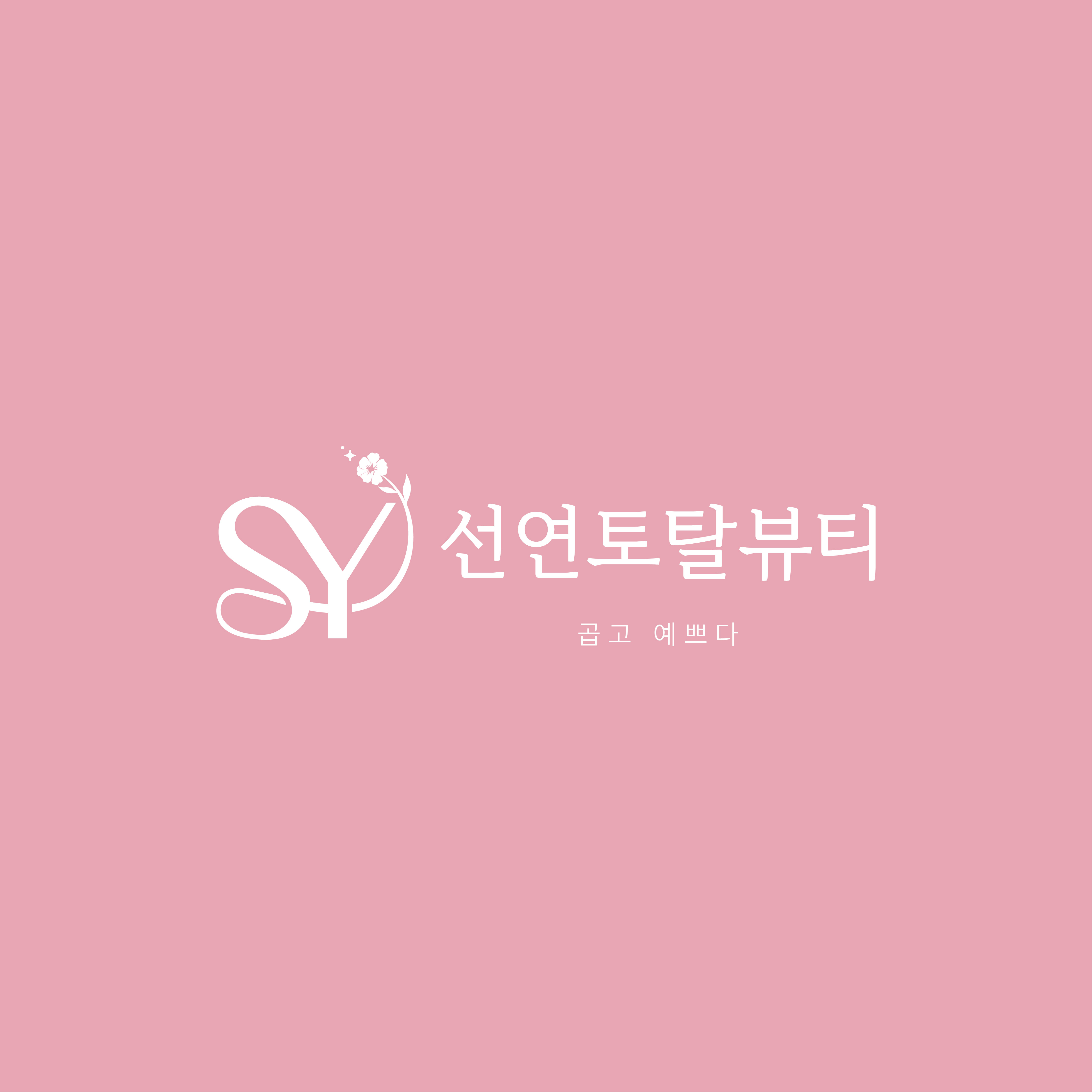 선연토탈뷰티