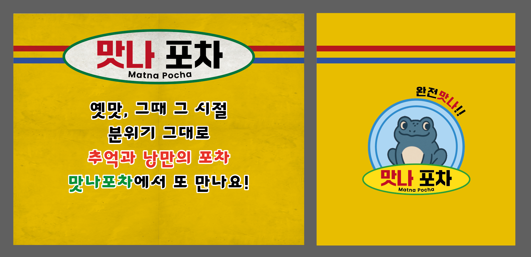 맛나포차 일산라페스타 본점
