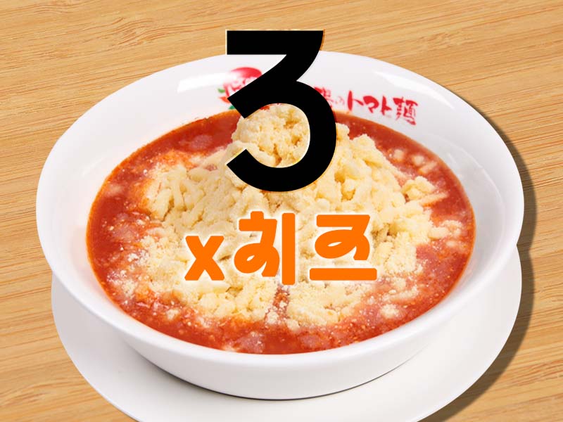 Cheese Tomato Ramen (Triple Cheese)