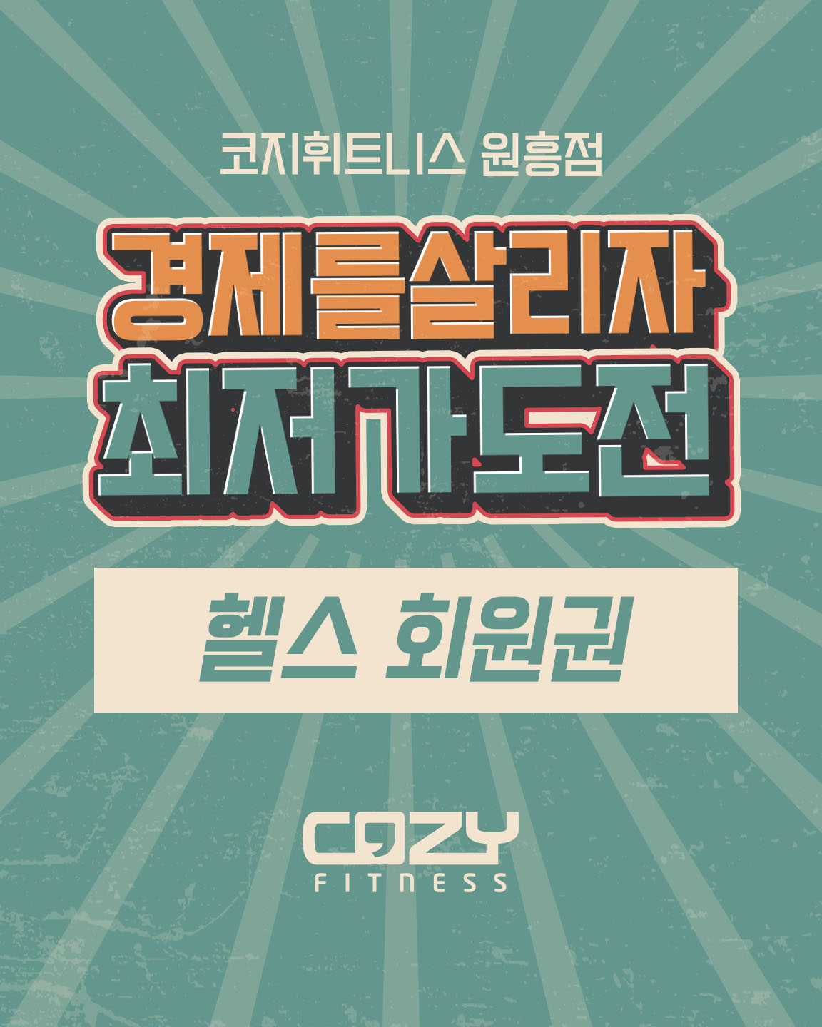 코지휘트니스 원흥점 내부 또는 관련 모습