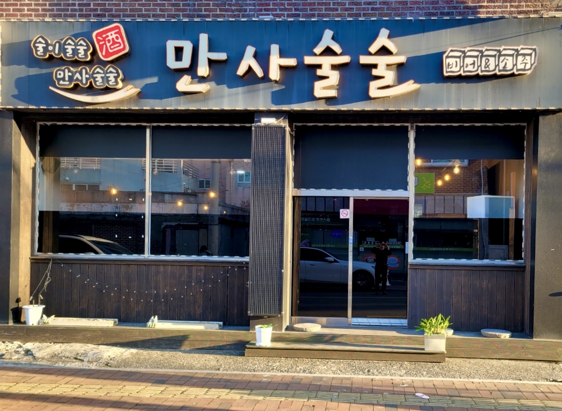 만사술술