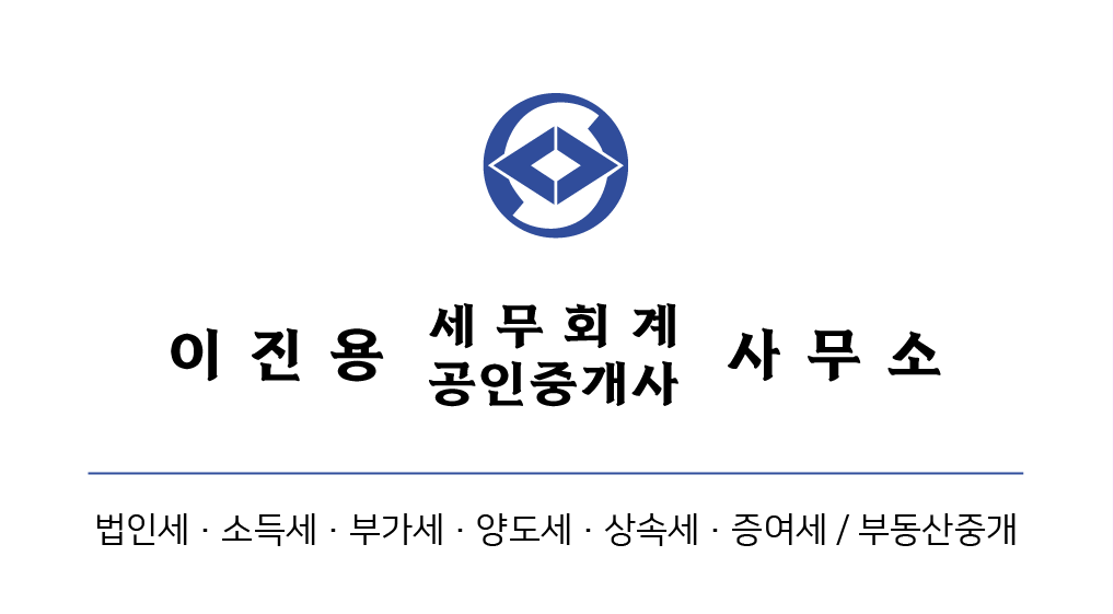 이진용 세무회계 사무소