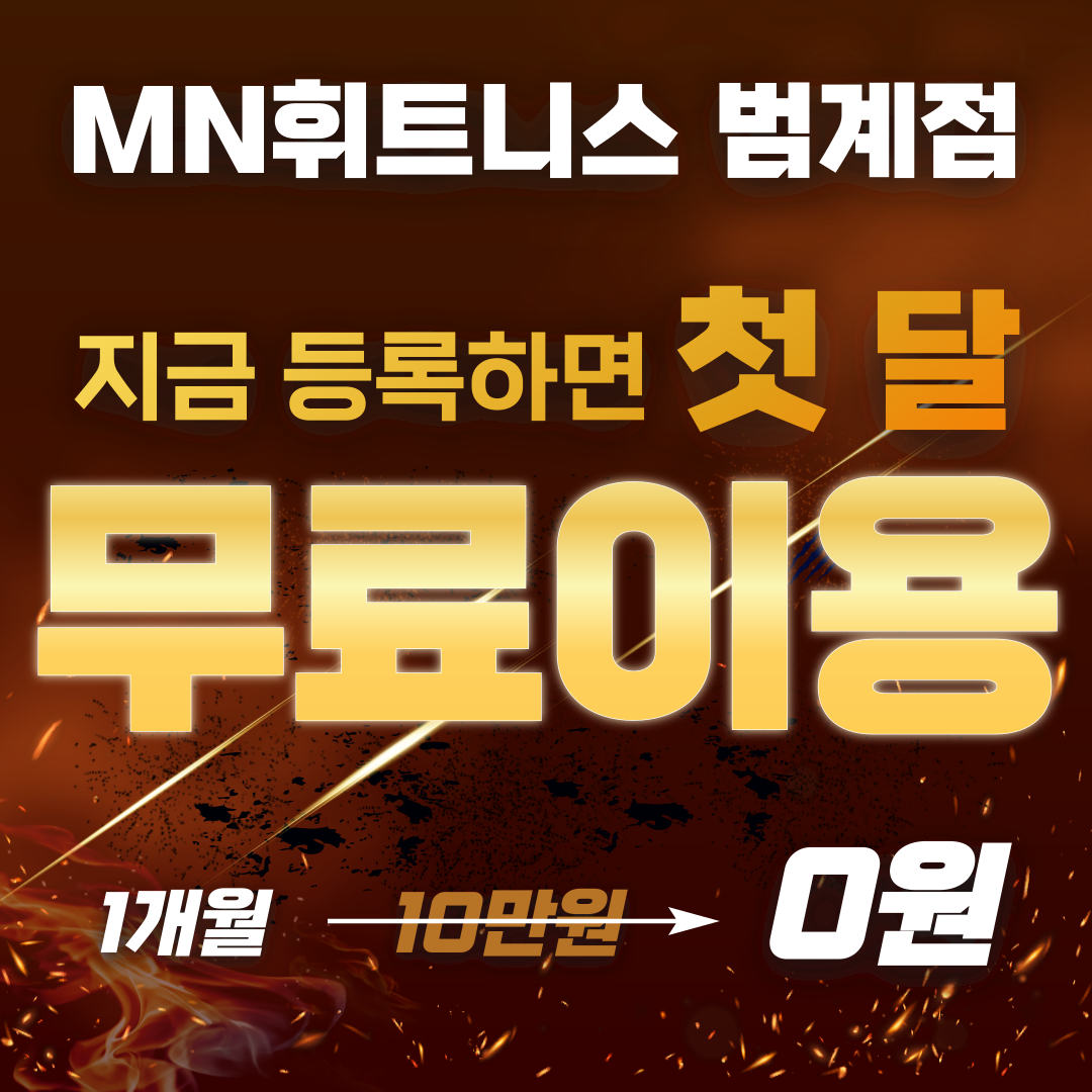 MN휘트니스 헬스 PT 골프 필라테스 범계점 내부 또는 관련 모습