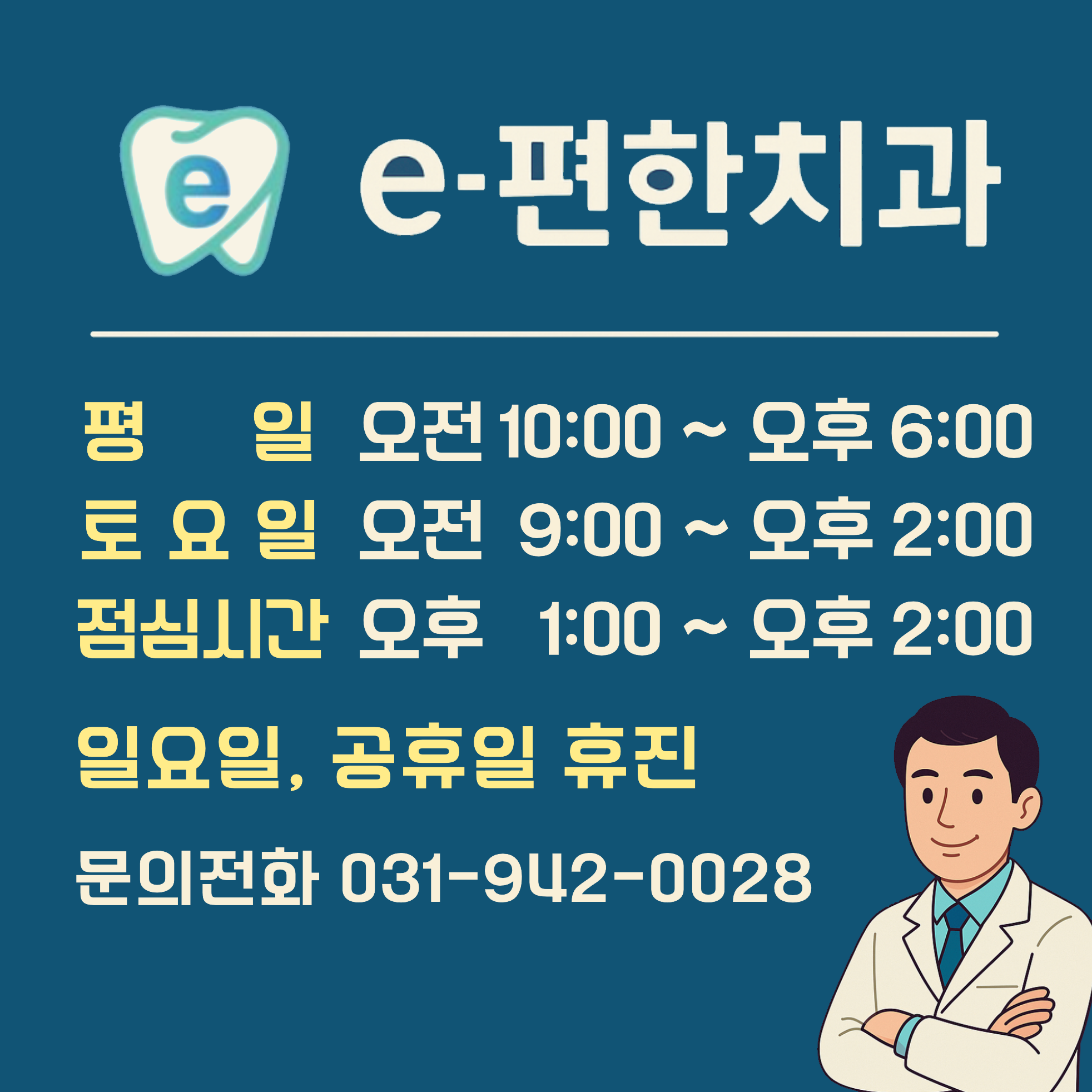 e-편한치과의원