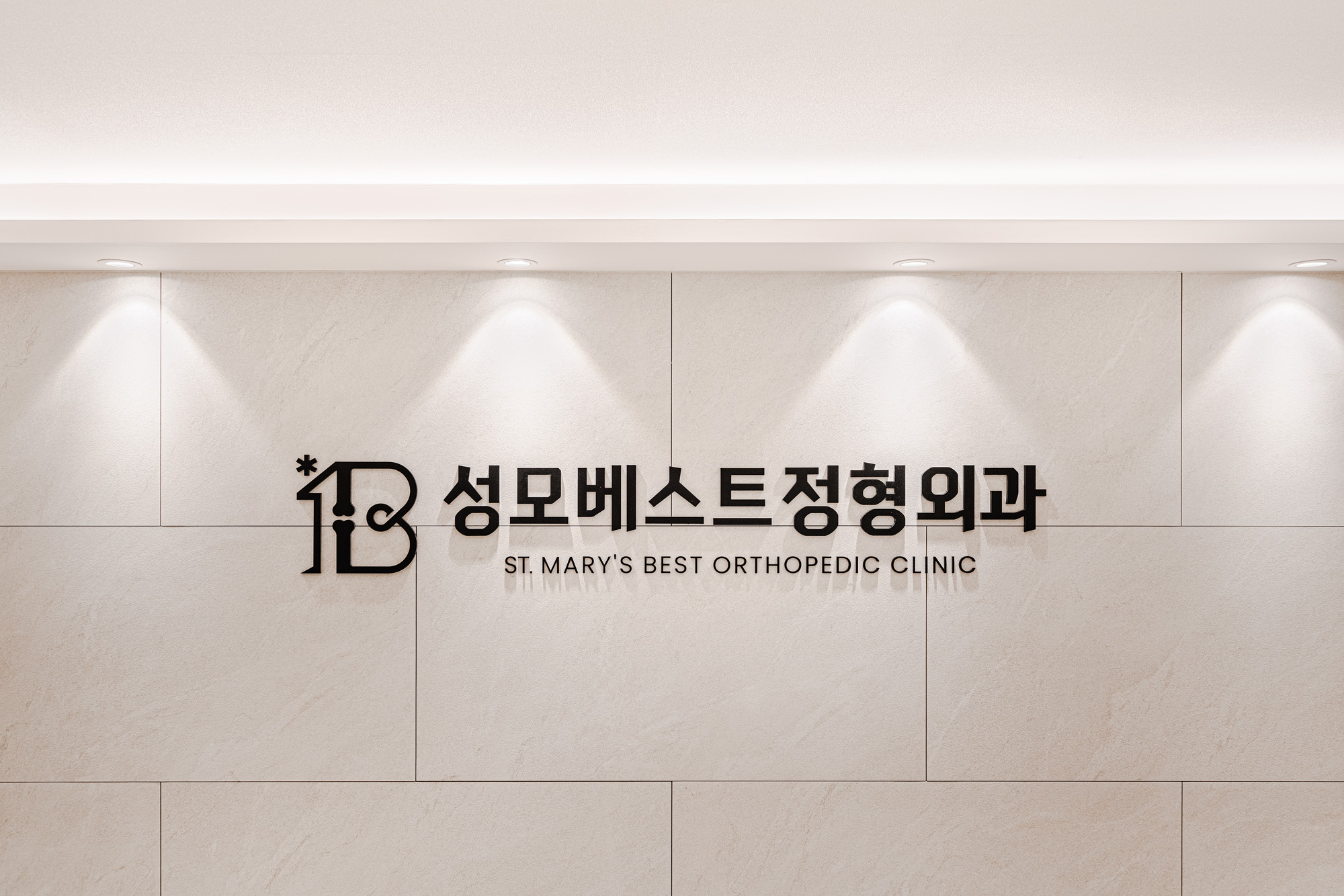 성모베스트정형외과의원