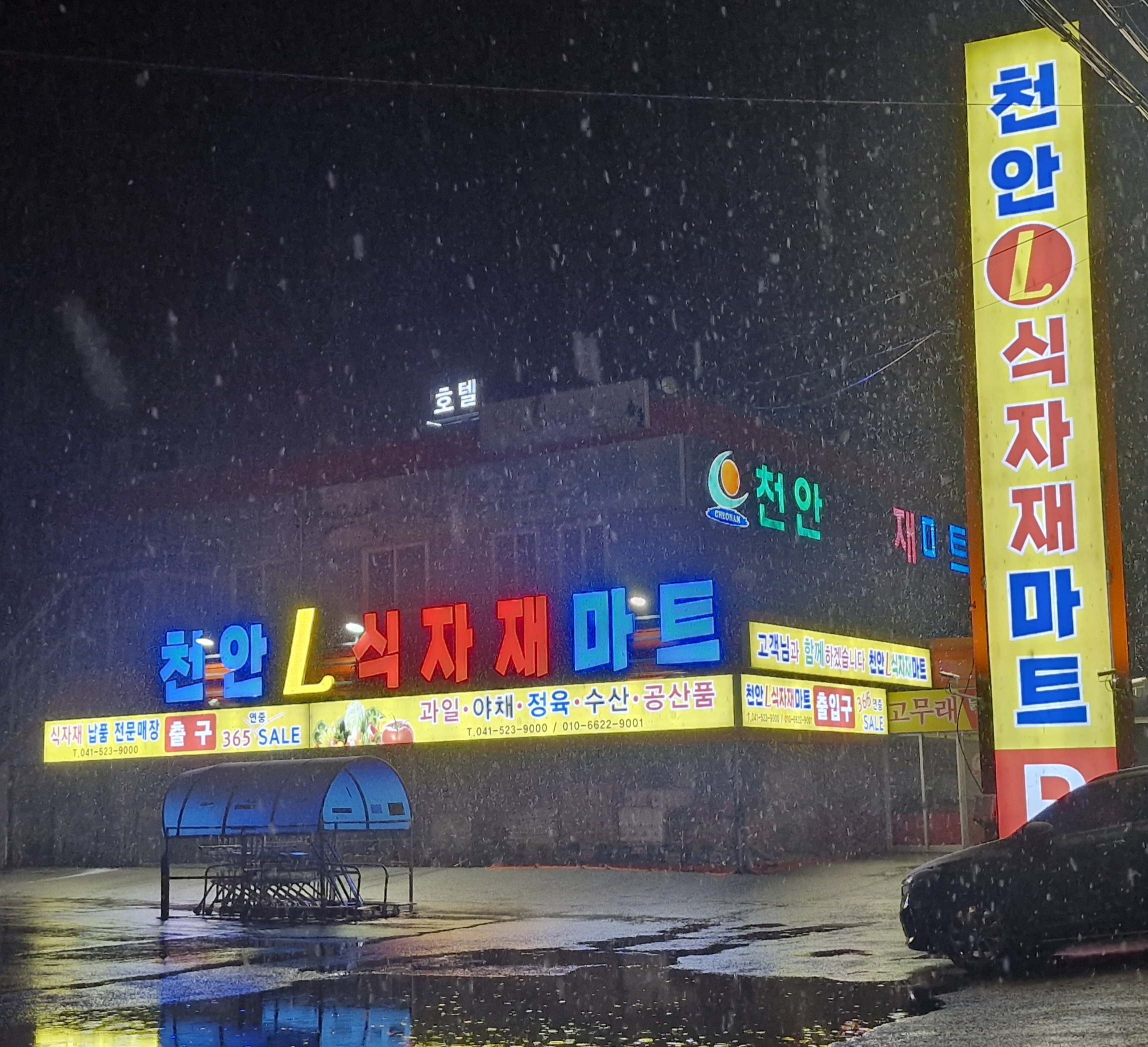 천안L식자재마트