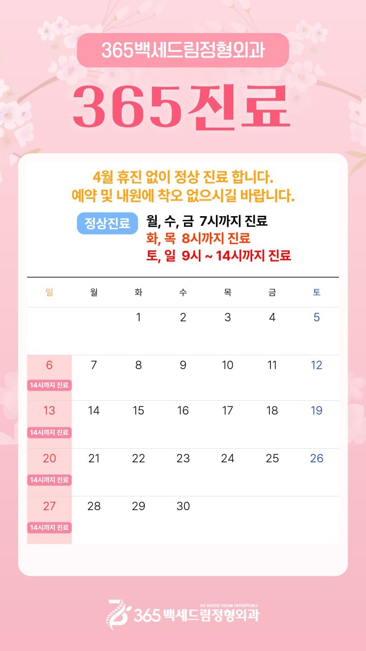 365백세드림정형외과의원