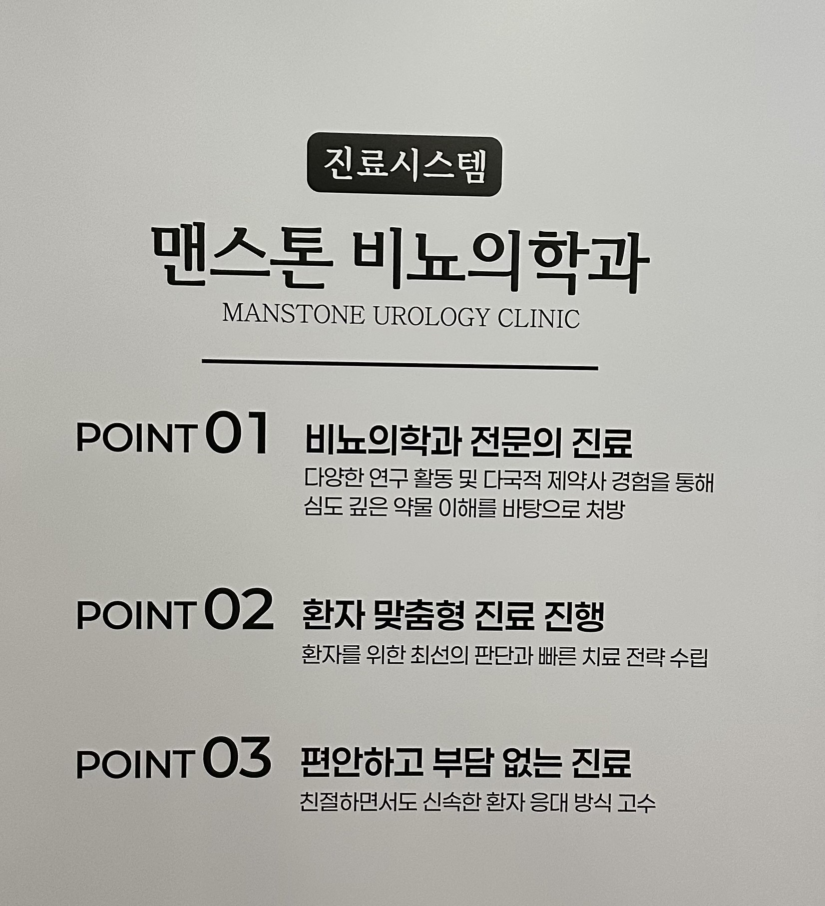 맨스톤비뇨의학과의원 처인