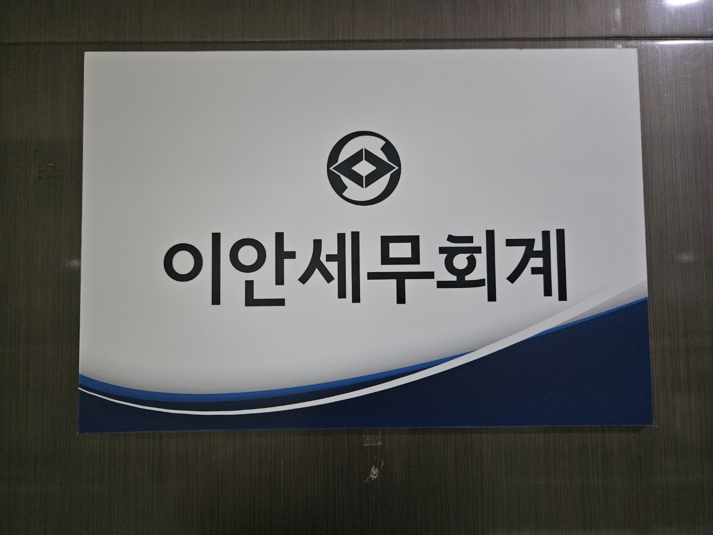 이안세무회계
