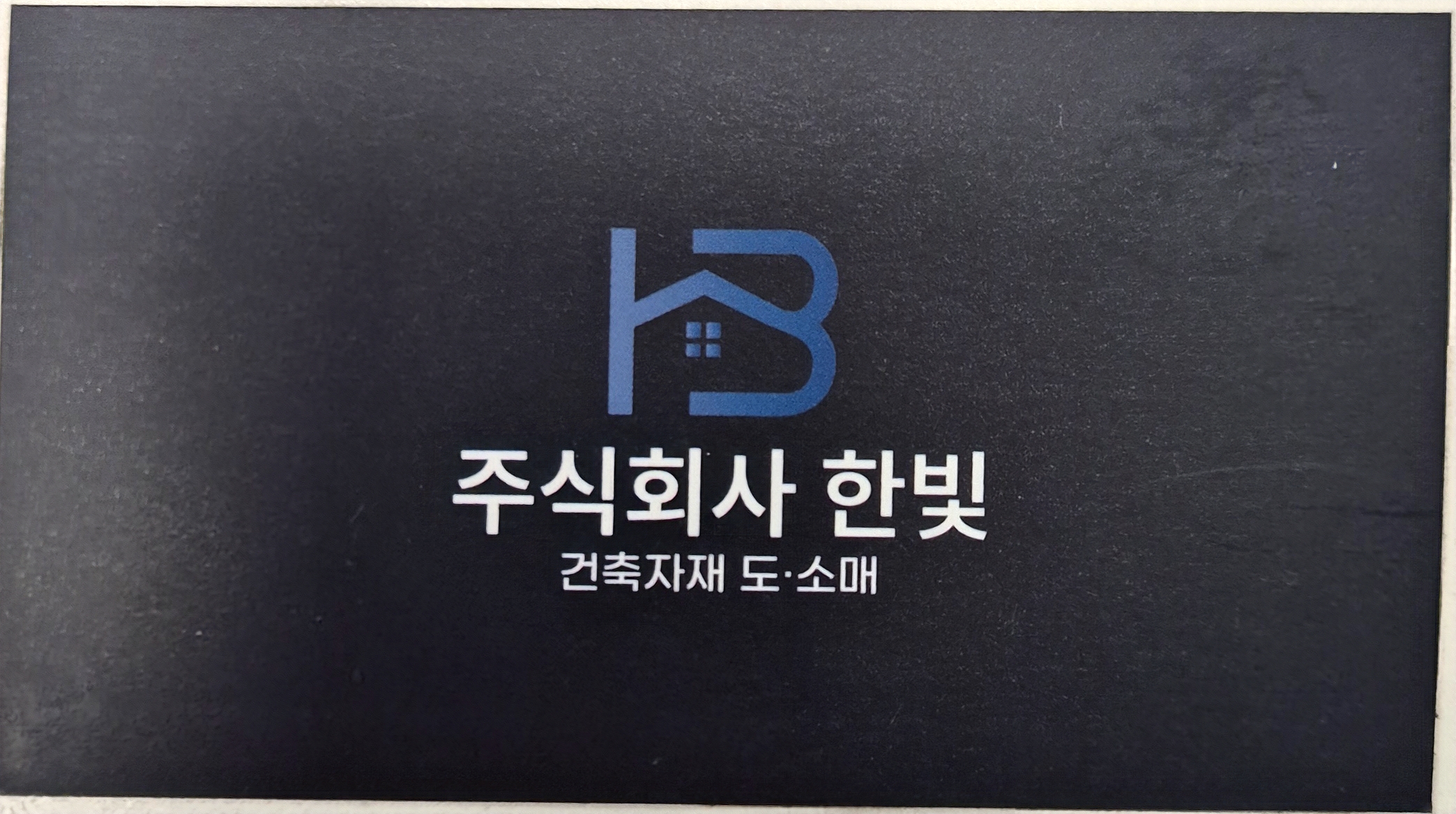 한빛