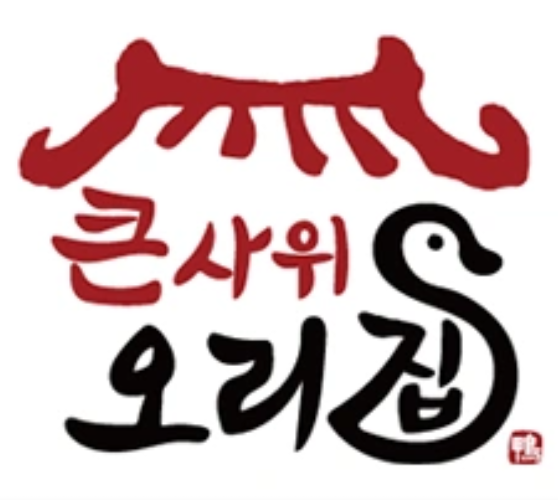 큰사위오리집부천옥길
