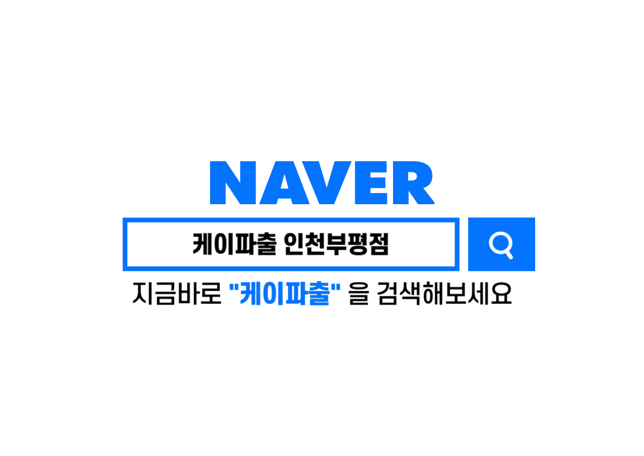 케이파출 인천부평점
