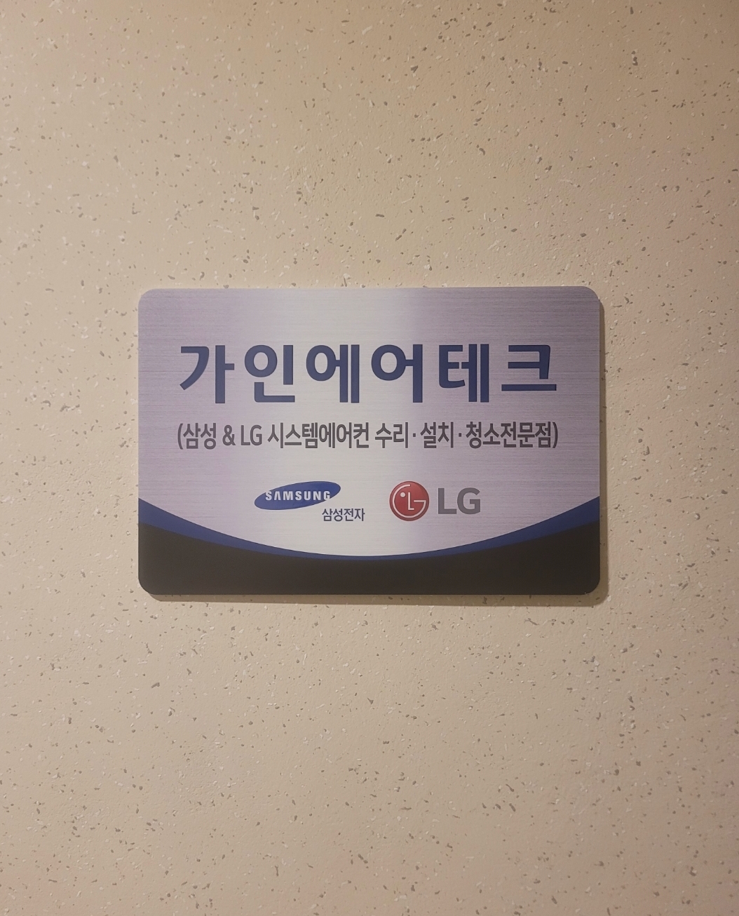 삼성LG시스템에어컨 수리AS 가인에어테크