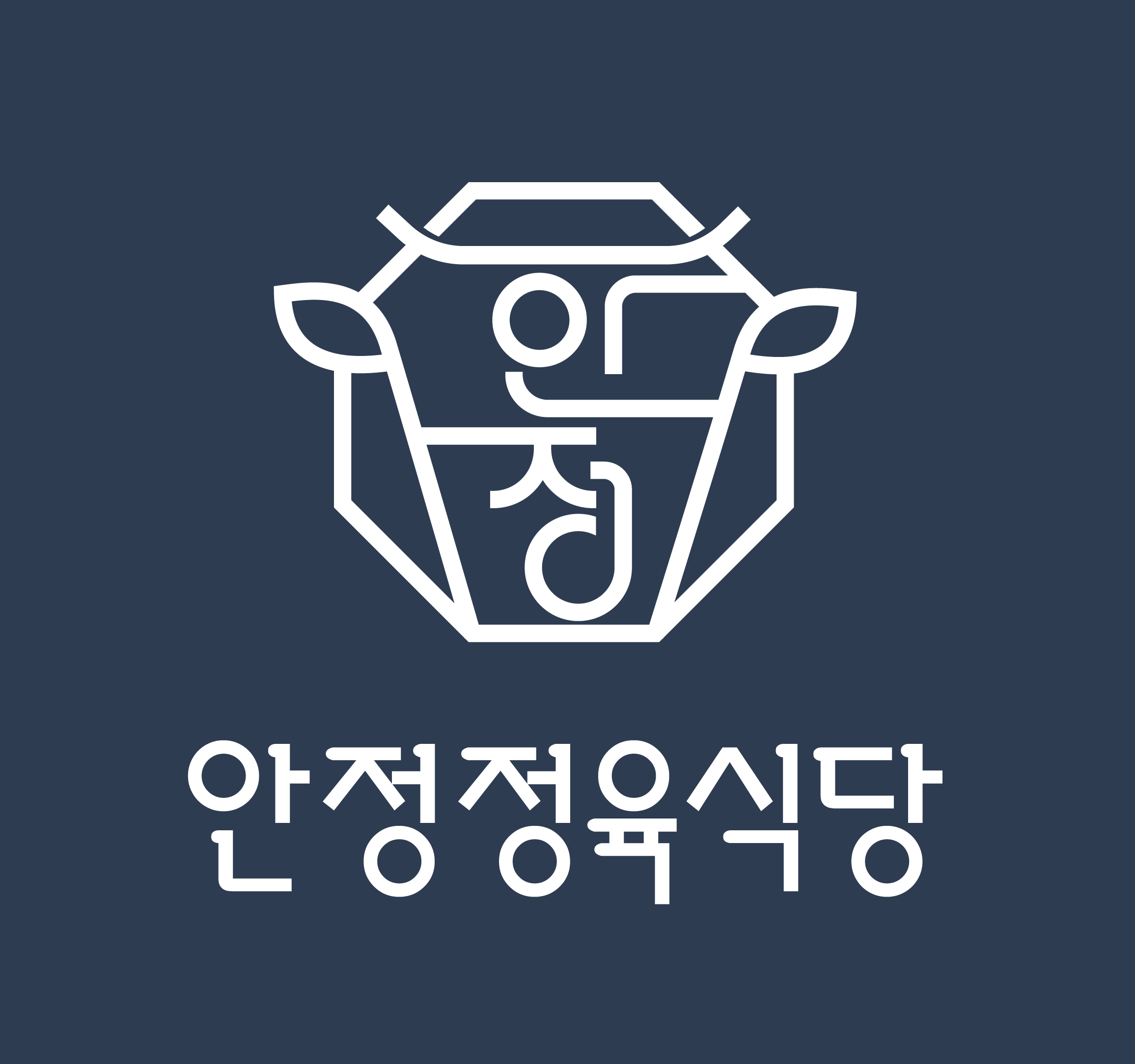 안정정육식당