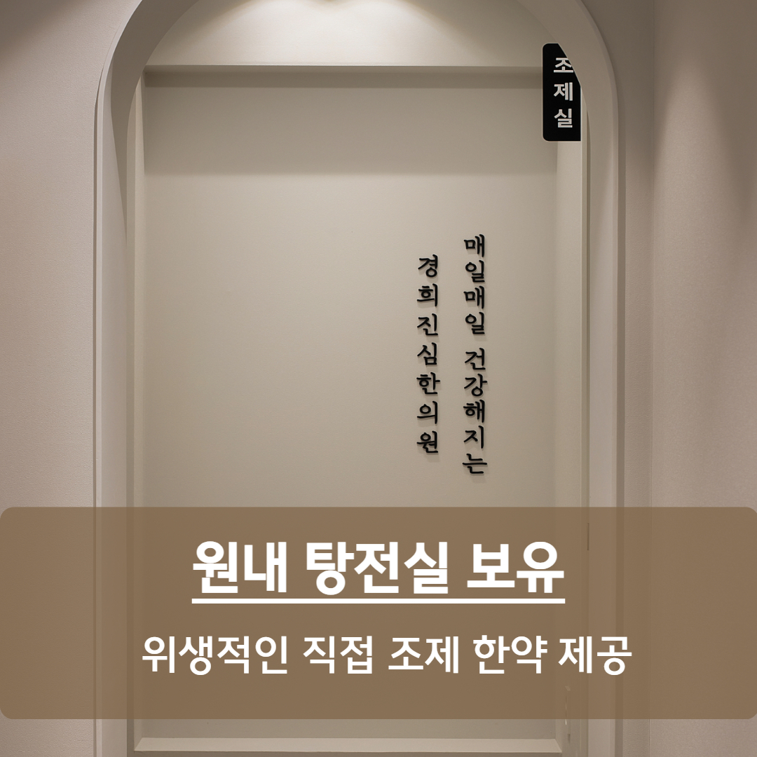 경희진심한의원