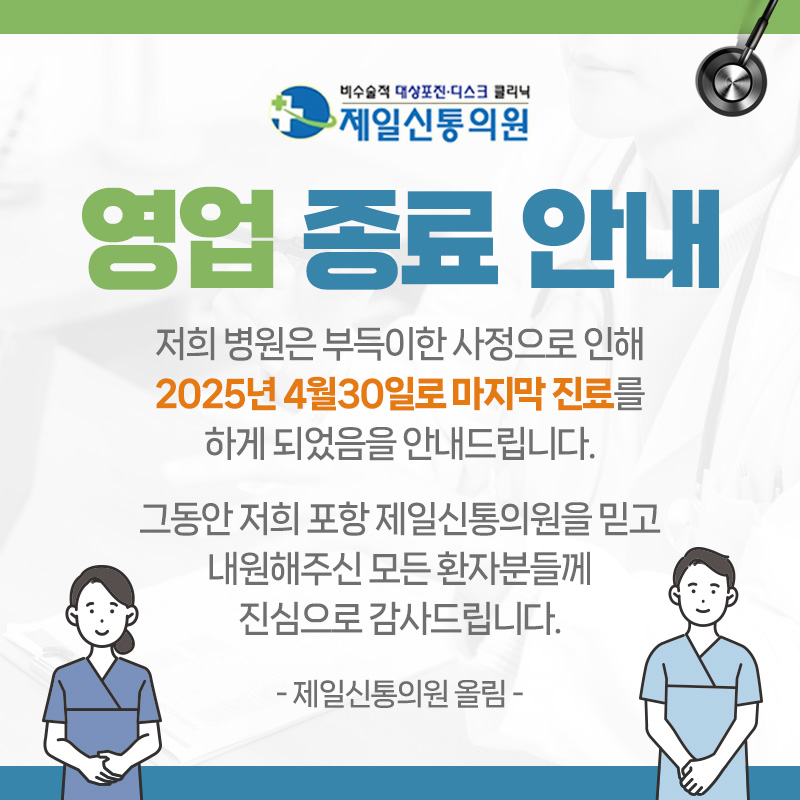 제일신통마취통증의학과의원