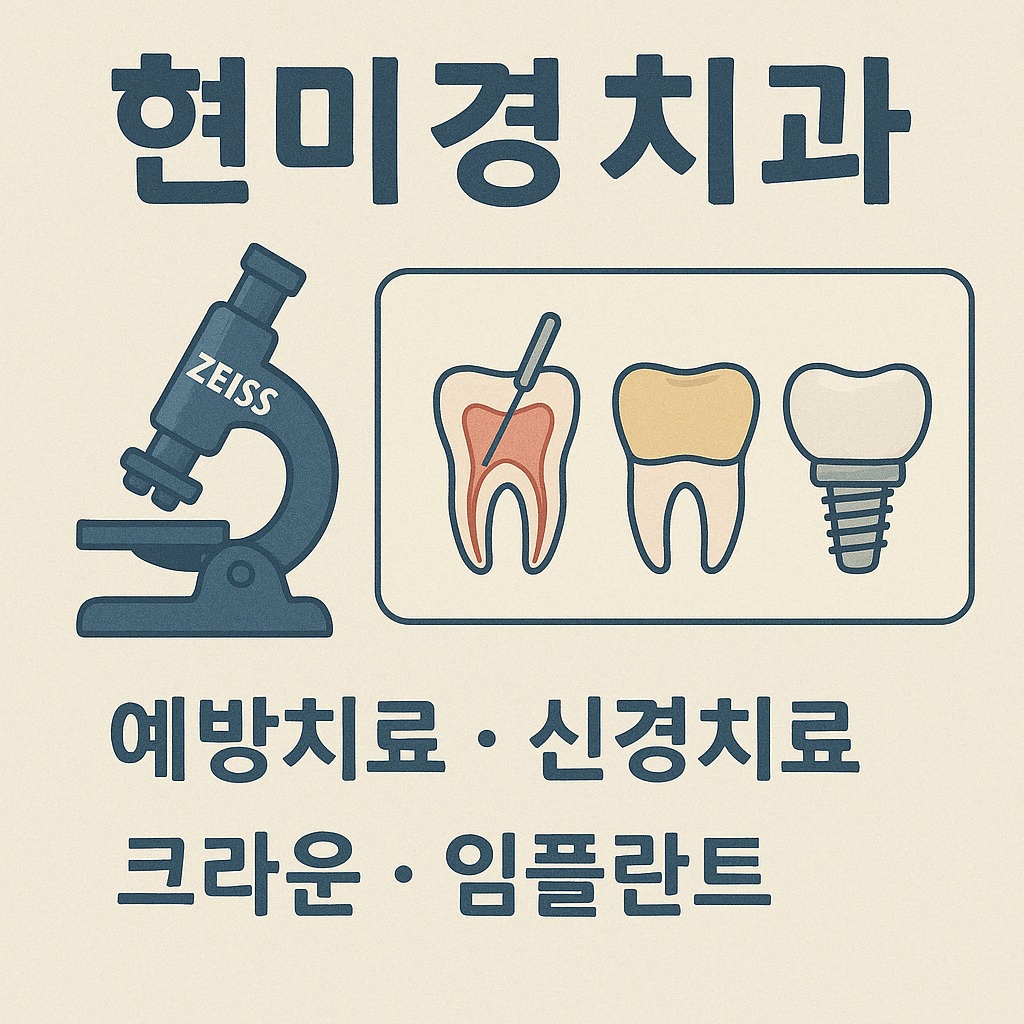 현미경치과의원