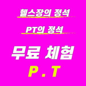 힘찬짐 헬스 PT 내부 또는 관련 모습