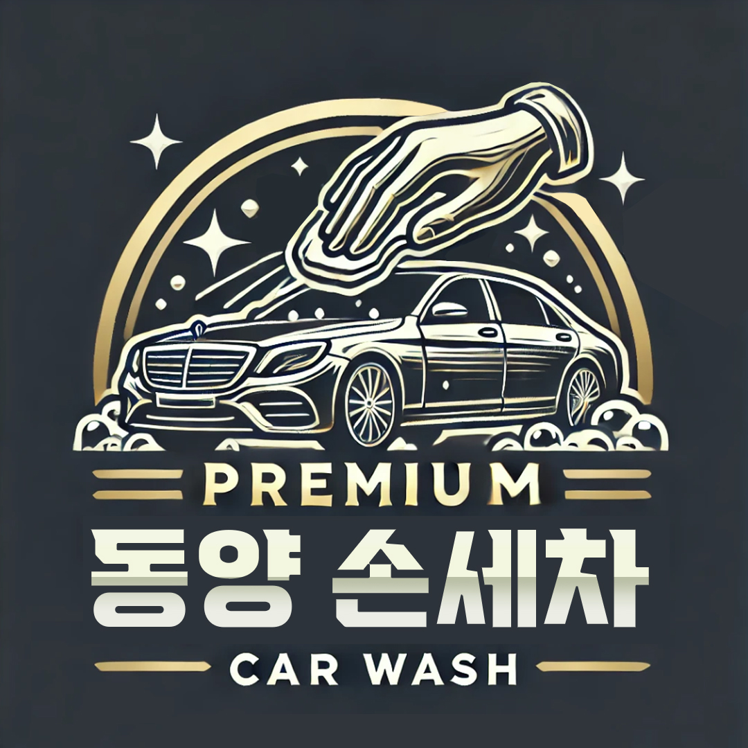 동양프리미엄손세차