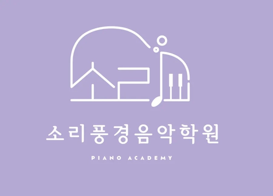 소리풍경음악학원