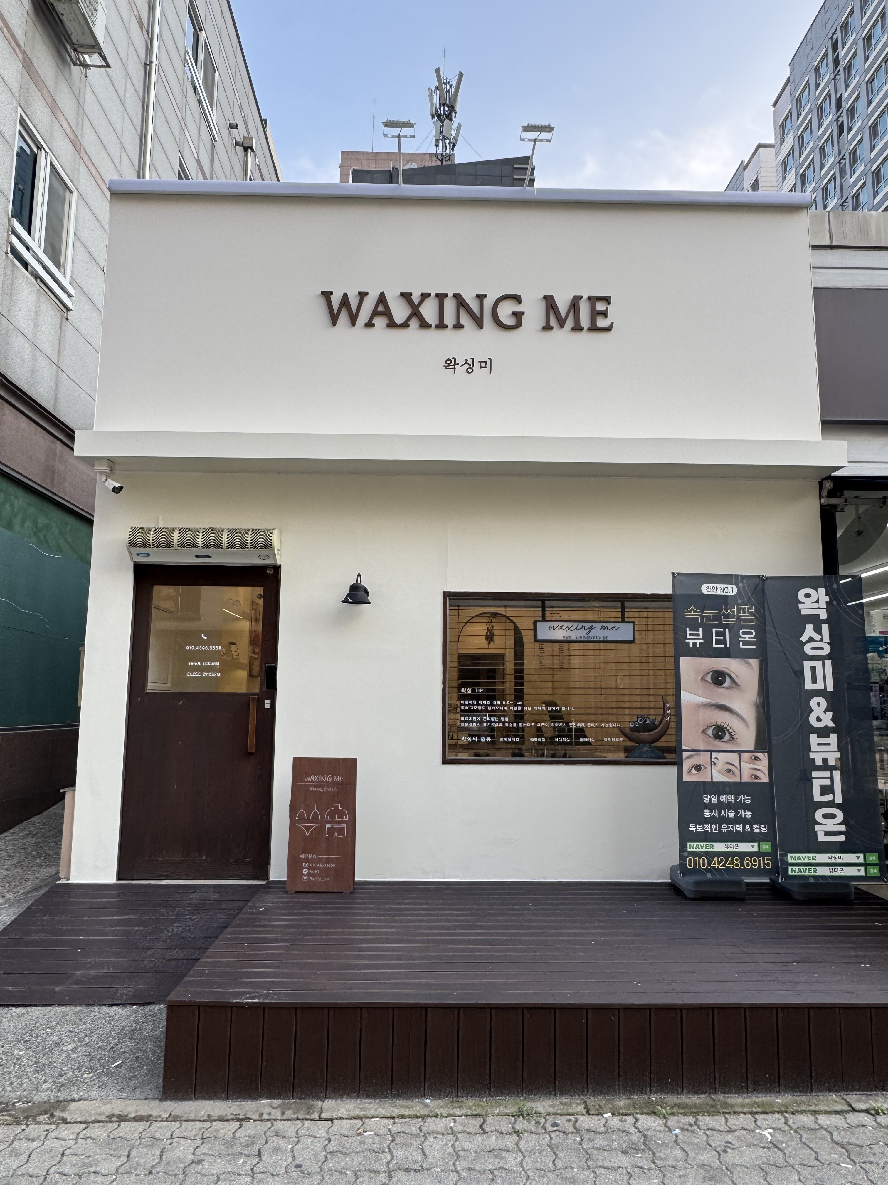 왁싱미 브라질리언왁싱&속눈썹펌