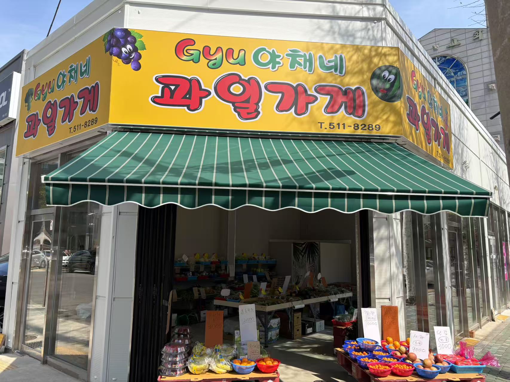규야채네과일가게