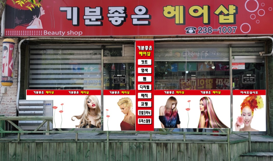 기분좋은 헤어샵