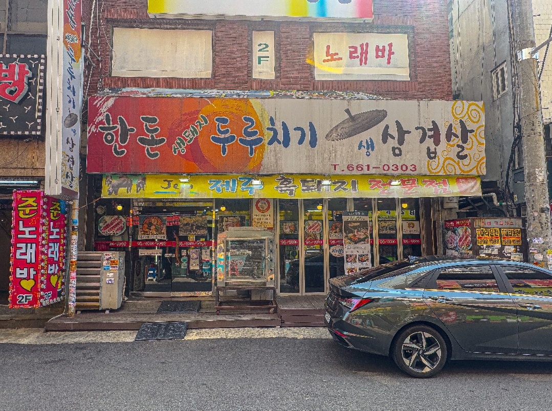 한돈생돼지두루치기생삼겹살