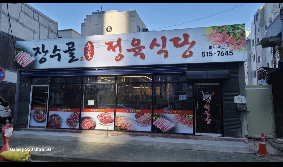 장수골정육식당