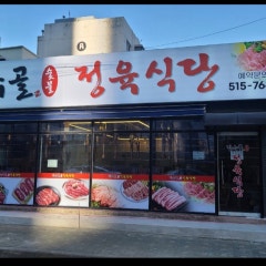 장수골정육식당