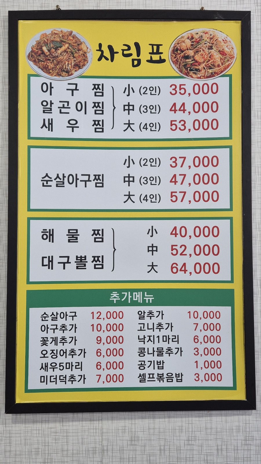 통큰 아구찜&알곤이찜